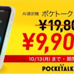 AI 通訳機「ポケトーク S」が 、期間限定で9,900円に！