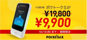 AI 通訳機「ポケトーク S」が 、期間限定で9,900円に！