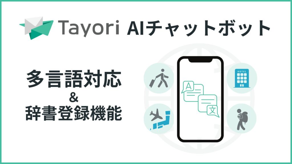 AIチャットボットがインバウンド対応。Tayori、多言語対応と辞書機能を追加