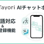 AIチャットボットがインバウンド対応。Tayori、多言語対応と辞書機能を追加