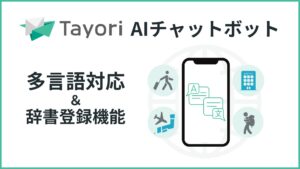 AIチャットボットがインバウンド対応。Tayori、多言語対応と辞書機能を追加