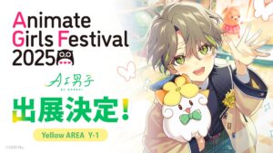 あなたに寄り添うAIキャラクタープロジェクト「AI男子」 AGF2025出展決定 ！限定グッズ&ステージイベント情報解禁