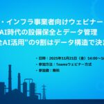 ウェビナー開催：生成AI時代の設備保全とデータ管理 - "保全AI活用"の9割はデータ構造で決まる-（11/21開催）