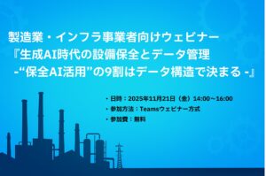 ウェビナー開催:生成AI時代の設備保全とデータ管理 - "保全AI活用"の9割はデータ構造で決まる-(11/21開催)