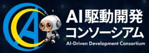KDDIアジャイル開発センター株式会社、「AI駆動開発コンソーシアム」共同設立のお知らせ