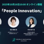 AI時代における人と組織の未来を探る「People Innovation Awards」本日募集開始