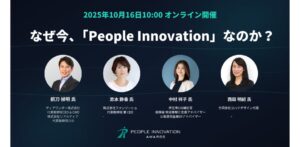AI時代における人と組織の未来を探る「People Innovation Awards」本日募集開始