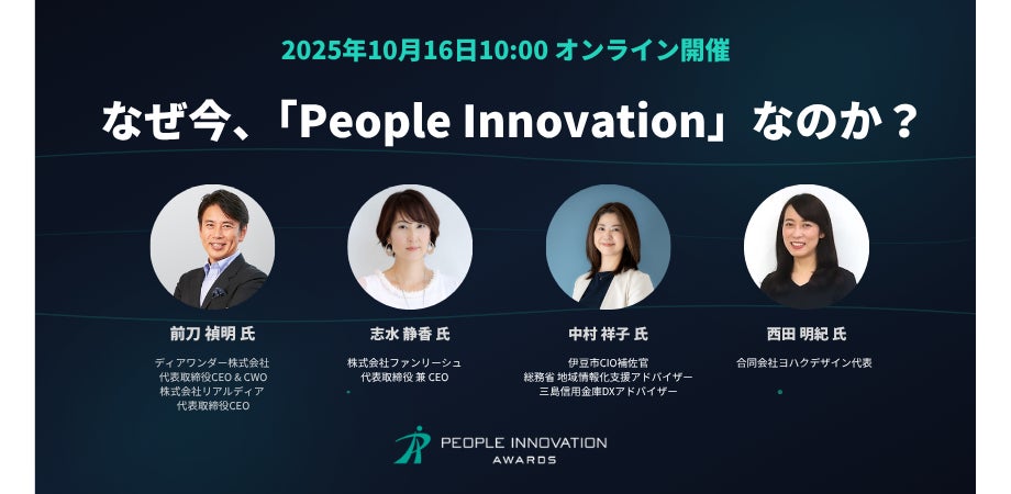 AI時代における人と組織の未来を探る「People Innovation Awards」本日募集開始