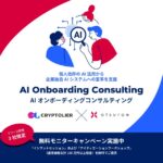 クリプトリエとアツラエ、個人依存のAI活用から企業独自AIシステムへの変革を支援する「AIオンボーディングコンサルティング」サービスを提供開始