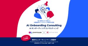 クリプトリエとアツラエ、個人依存のAI活用から企業独自AIシステムへの変革を支援する「AIオンボーディングコンサルティング」サービスを提供開始