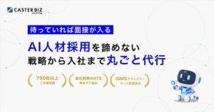キャスター、AI人材採用に特化した新サービス「CASTER BIZ recruiting AI人材採用」を提供開始
