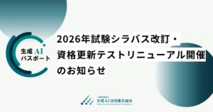 生成AIパスポート、2026年試験のシラバス改訂および資格更新テストのリニューアル開催のお知らせ
