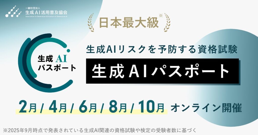 生成AIパスポート、2026年より試験の開催回数を拡大