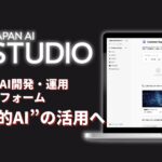AI開発・運用プラットフォーム「JAPAN AI STUDIO」を提供開始