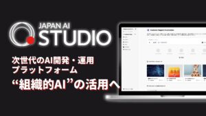AI開発・運用プラットフォーム「JAPAN AI STUDIO」を提供開始