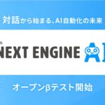 「NEXT ENGINE AI」オープンβテスト開始 ― 対話から始まる、AI自動化の未来 ―