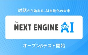 「NEXT ENGINE AI」オープンβテスト開始 ― 対話から始まる、AI自動化の未来 ―