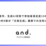 滋賀県彦根市、アンドドット社の生成AI研修で参加者満足度100%を達成。職員の約9割が「文章生成」業務での活用に意欲