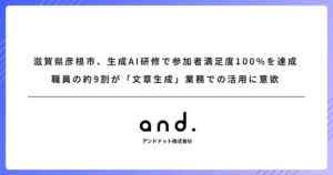 滋賀県彦根市、アンドドット社の生成AI研修で参加者満足度100%を達成。職員の約9割が「文章生成」業務での活用に意欲