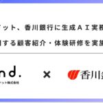 アンドドット、香川銀行に生成AI実務活用に関する顧客紹介・体験研修を実施