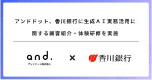 アンドドット、香川銀行に生成AI実務活用に関する顧客紹介・体験研修を実施