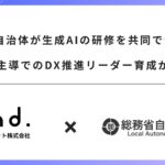 52自治体が生成AIの研修を共同で受講。総務省主導でのDX推進リーダー育成が本格化