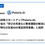 Polaris.AI、文部科学省「学びの充実など教育課題の解決に向けた教育分野特化の生成AIの実証研究事業」に採択
