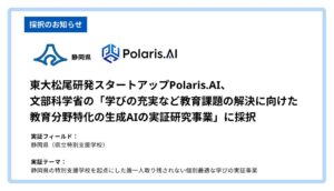 Polaris.AI、文部科学省「学びの充実など教育課題の解決に向けた教育分野特化の生成AIの実証研究事業」に採択