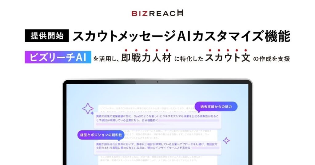 ビズリーチ、「スカウトメッセージAIカスタマイズ機能」を提供開始