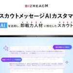 ビズリーチ、「スカウトメッセージAIカスタマイズ機能」を提供開始