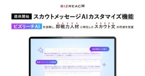 ビズリーチ、「スカウトメッセージAIカスタマイズ機能」を提供開始