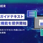 PLAINER、新機能「AIによるガイドテキスト自動生成」を追加。コンテンツ作成における工数削減と品質向上を実現。