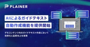 PLAINER、新機能「AIによるガイドテキスト自動生成」を追加。コンテンツ作成における工数削減と品質向上を実現。