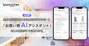 【Yahoo!検索】生成AIが商品選びをサポートする 「お買い物AIアシスタント」機能を提供開始