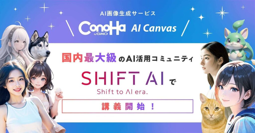 国内最大級のAI活用コミュニティ「SHIFT AI」でGMOインターネット『ConoHa AI Canvas』を用いた講義を配信開始