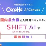 国内最大級のAI活用コミュニティ「SHIFT AI」でGMOインターネット『ConoHa AI Canvas』を用いた講義を配信開始