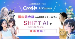 国内最大級のAI活用コミュニティ「SHIFT AI」でGMOインターネット『ConoHa AI Canvas』を用いた講義を配信開始