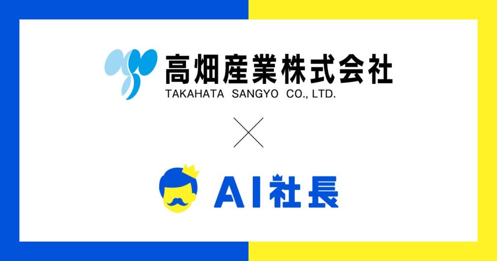 滋賀発・建築資材の老舗がAI社長を採用　“AI社長”で即断即決＆理念浸透