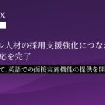 対話型AI面接サービス「PeopleX AI面接」、グローバル人材の採用支援強化につながる多言語対応を完了