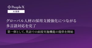 対話型AI面接サービス「PeopleX AI面接」、グローバル人材の採用支援強化につながる多言語対応を完了