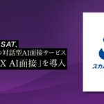 スカパーＪＳＡＴ、PeopleXの対話型AI面接サービス「PeopleX AI面接」を導入