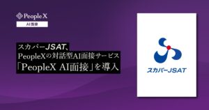 スカパーＪＳＡＴ、PeopleXの対話型AI面接サービス「PeopleX AI面接」を導入