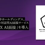 串カツ田中ホールディングス、PeopleXの対話型AI面接サービス「PeopleX AI面接」を導入