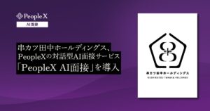 串カツ田中ホールディングス、PeopleXの対話型AI面接サービス「PeopleX AI面接」を導入