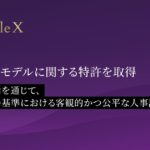 PeopleX、AIの評価モデルに関する特許を取得