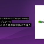 PeopleXの対話型AI面接サービス「PeopleX AI面接」、サイバーエージェントの新卒採用における選考前評価にて導入