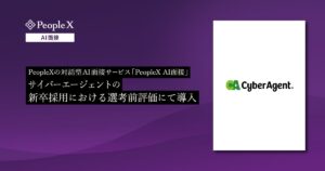 PeopleXの対話型AI面接サービス「PeopleX AI面接」、サイバーエージェントの新卒採用における選考前評価にて導入