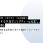 「AIによる採⽤⾯接・⼈事評価サービス協議会」（AIAC）、AI面接に関する事業者ガイドラインを制定し、認証制度を開始