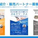 【プレスリリース】MAKOTO Prime、生成AIで地方創生を加速する「紹介パートナー」「販売パートナー」を全国で募集