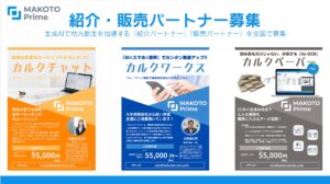 【プレスリリース】MAKOTO Prime、生成AIで地方創生を加速する「紹介パートナー」「販売パートナー」を全国で募集
